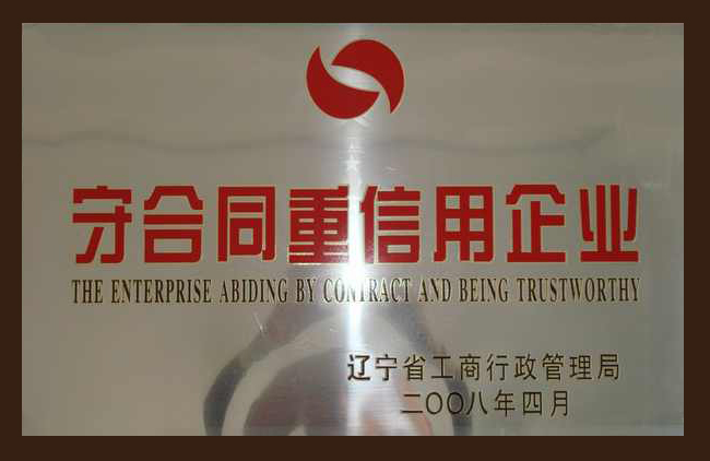 守合同重信(xin)用企業